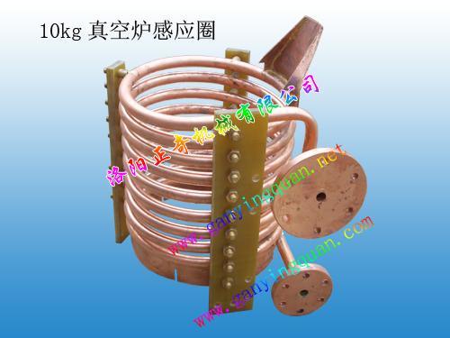 洛阳正奇10KG真空炉感应圈