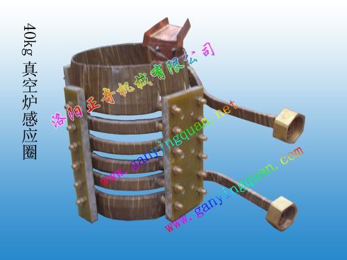 洛阳正奇40KG真空炉感应圈