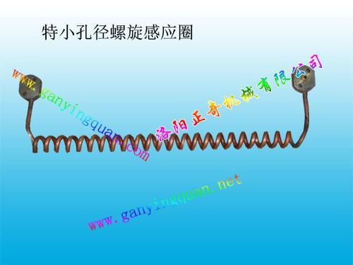 洛阳正奇机械供应小孔径感应圈