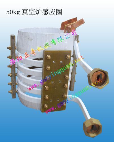 洛阳正奇50KG真空炉感应圈