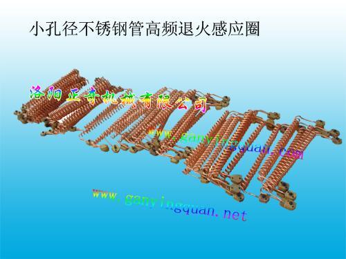 洛阳正奇小孔径不锈钢管高频退火感应圈--点击浏览大图