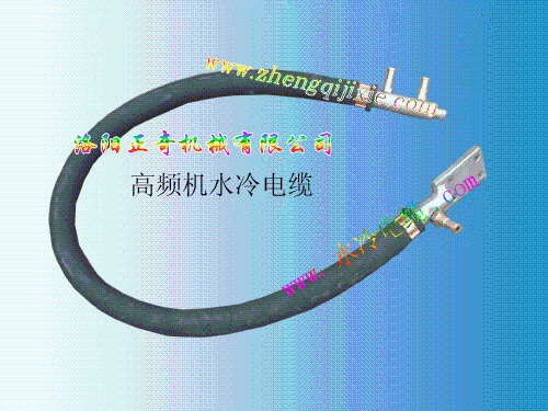 洛阳正奇高频机水冷电缆