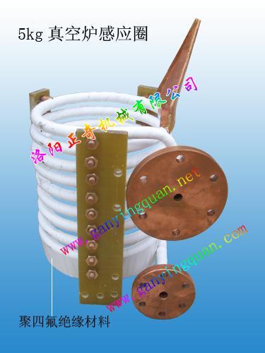 洛阳正奇5KG真空炉感应圈--点击浏览大图